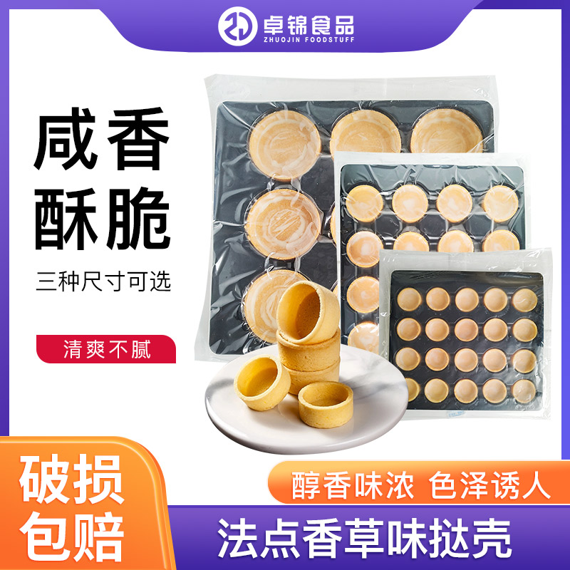 法点塔壳香草挞底法式圆形曲奇甜挞壳迷你巧克力水果塔皮咖啡西餐