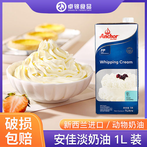 安佳新西兰安佳奶油1L装裱花奶盖