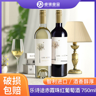 智利原瓶原装进口赤霞珠干红葡萄酒乐诗途红酒白葡萄酒