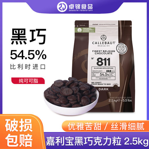 嘉利宝黑巧54.5比利时进口蛋糕