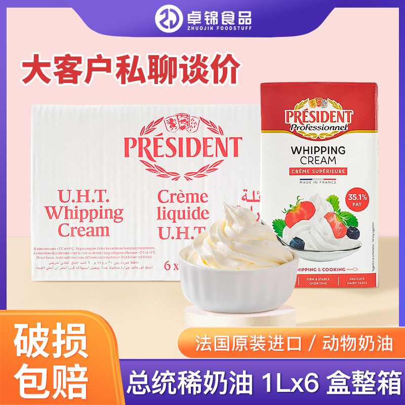 整箱总统淡奶油1LX6整箱法国原装进口总统稀奶油动物性忌廉整包邮
