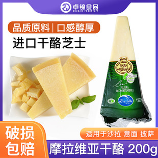 摩拉维亚干酪200g巴马臣奶酪帕玛臣帕马森芝士parmesancheese进口