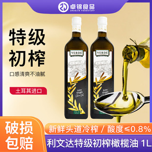 利文达特级初榨橄榄油1L土耳其进口纯正橄榄油健康家用健身食用油