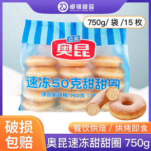 奥昆速冻50g原味甜甜圈750g冷冻半成品甜品台商用烘焙甜甜圈