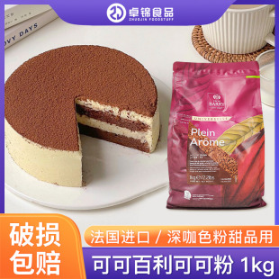 可可百利深咖色防潮可可粉2号1kg法国进口脏脏包提拉米苏巧克力粉