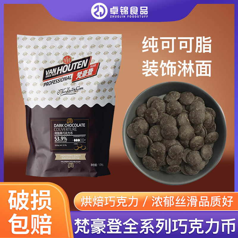 梵豪登黑巧克力币53% 白巧币30.5%純可可脂巧克力甘纳许夹馅 包邮