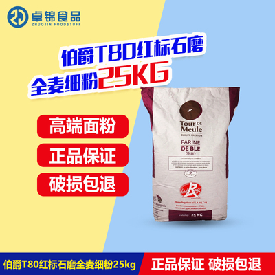 法国伯爵红标石磨T80面包粉25kg