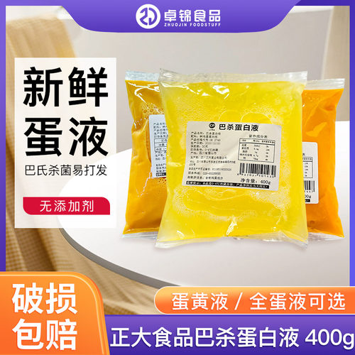 正大蛋黄蛋白液巴氏杀菌纯鸡蛋