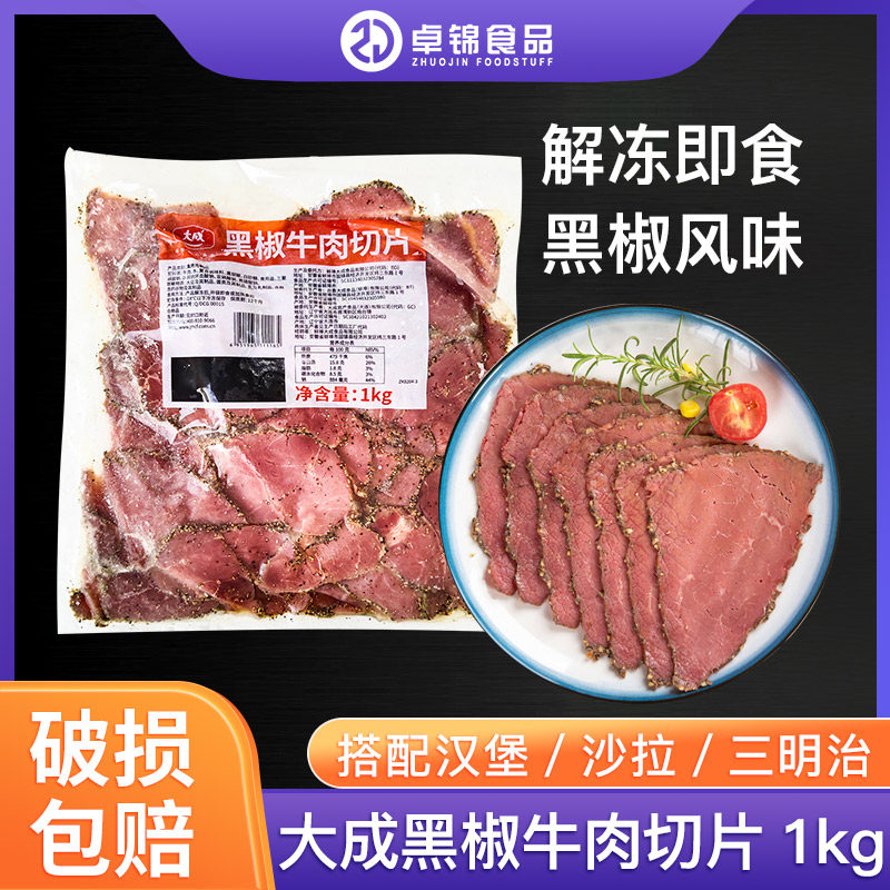 大成黑椒牛肉切片1kg黑胡椒味牛肉即食三明治汉堡沙拉西餐冷盘
