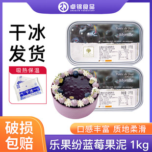 法国原装进口 乐果纷果茸蓝莓冷冻果泥1kg 蛋糕面包烘焙原料 包邮