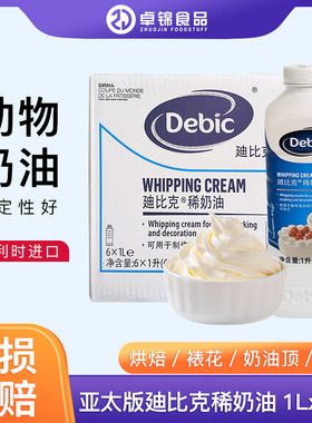迪比克淡奶油1L比利时进口亚太版动物稀奶油蛋糕裱花抹面烘焙原料