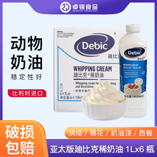 迪比克淡奶油1L比利时进口亚太版动物稀奶油蛋糕裱花抹面烘焙原料