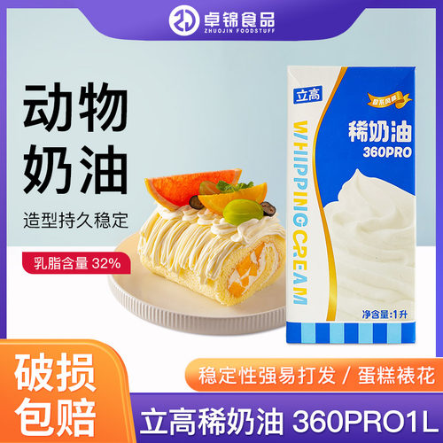 立高稀奶油360pro1L烘焙专用