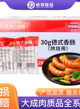 大成德式香肠30g 台畜烘焙脆皮肠热狗肠烤肠1kg鸡米花切片50g香肠