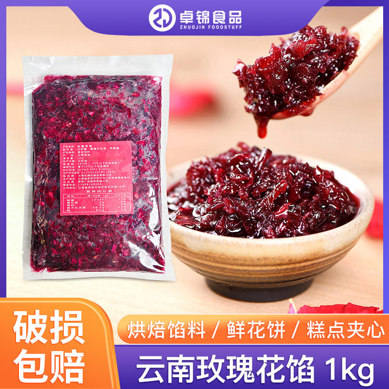 云南玫瑰花馅鲜花饼酱料蜜酱果酱图片