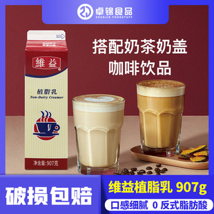 维益植脂乳907g植脂奶植物奶油家用商用淡奶油奶香乳甜点奶盖奶油