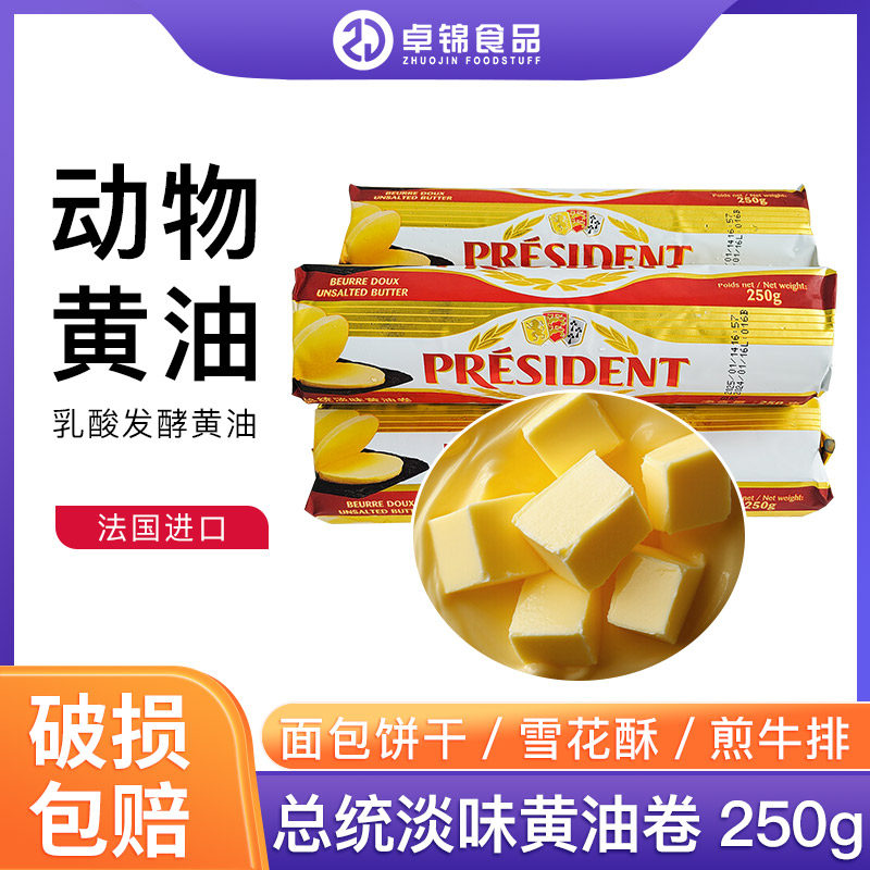 法国总统淡味黄油卷250g 动物性发酵黄油面包烘焙饼干商用牛油