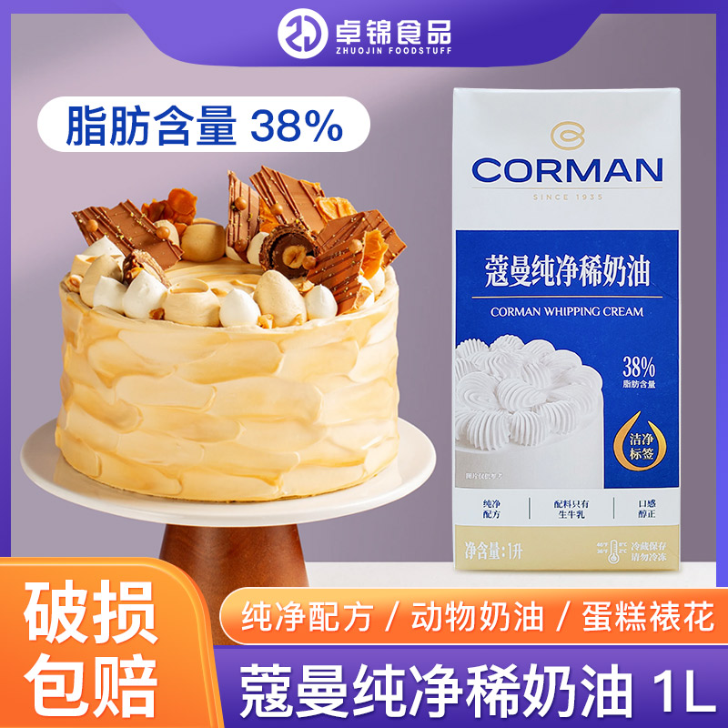 蔻曼38%纯净稀奶油裱花动物奶油
