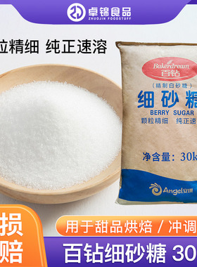 百钻精制细砂糖30kg优级白砂糖蛋糕烘焙商用咖啡冲饮调味幼砂糖