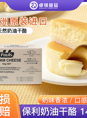 澳洲进口保利奶油芝士干酪14kg 天然乳酪巴斯克奶酪蛋糕甜品商用