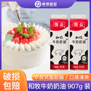 维益和牧牛奶奶油907g 蛋糕裱花抹面烘焙原料 家用动植物混合奶油