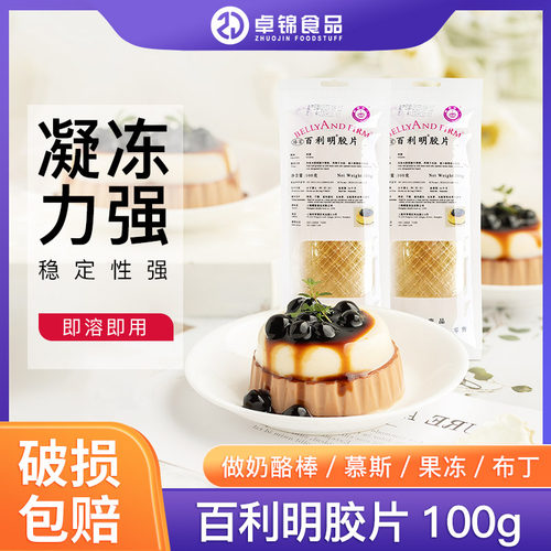 白利鱼胶片百吉丁100g包邮慕斯