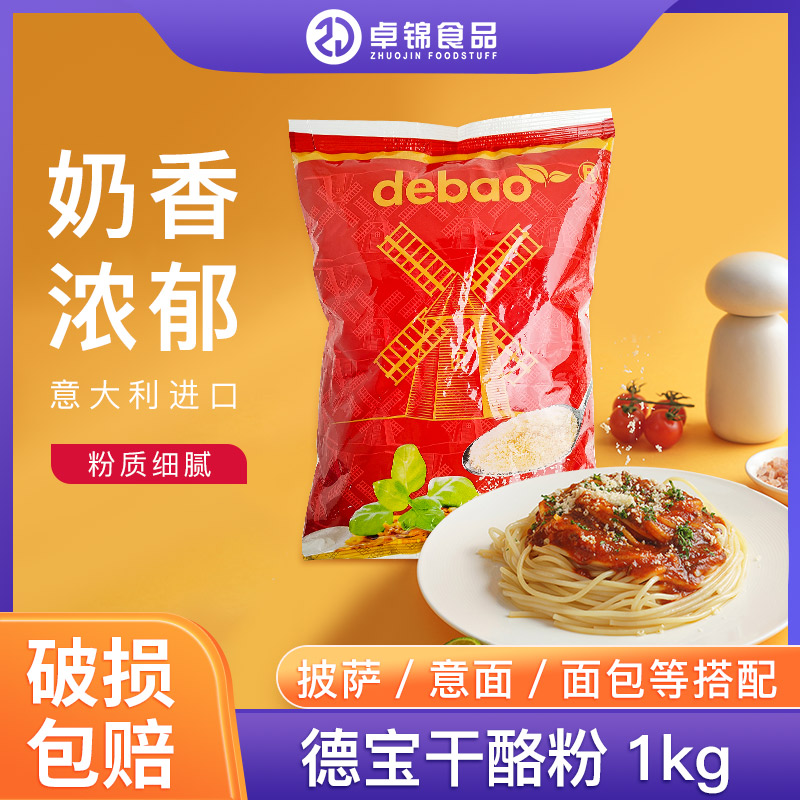 德宝干酪粉1kg意面披萨原料烘焙
