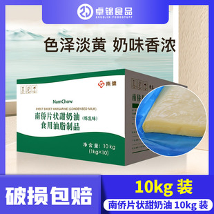 南桥/南侨片状甜奶油(炼乳味)日式甜片油人造奶油10kg烘焙原料