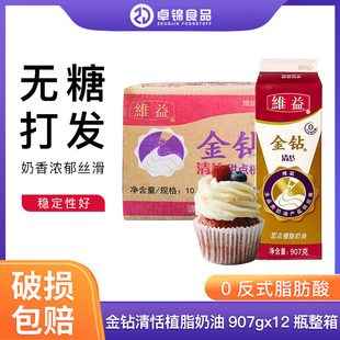 维益奶油烘焙原料清甜奶 蛋糕裱花奶油 清恬金钻鲜奶油907g 12盒