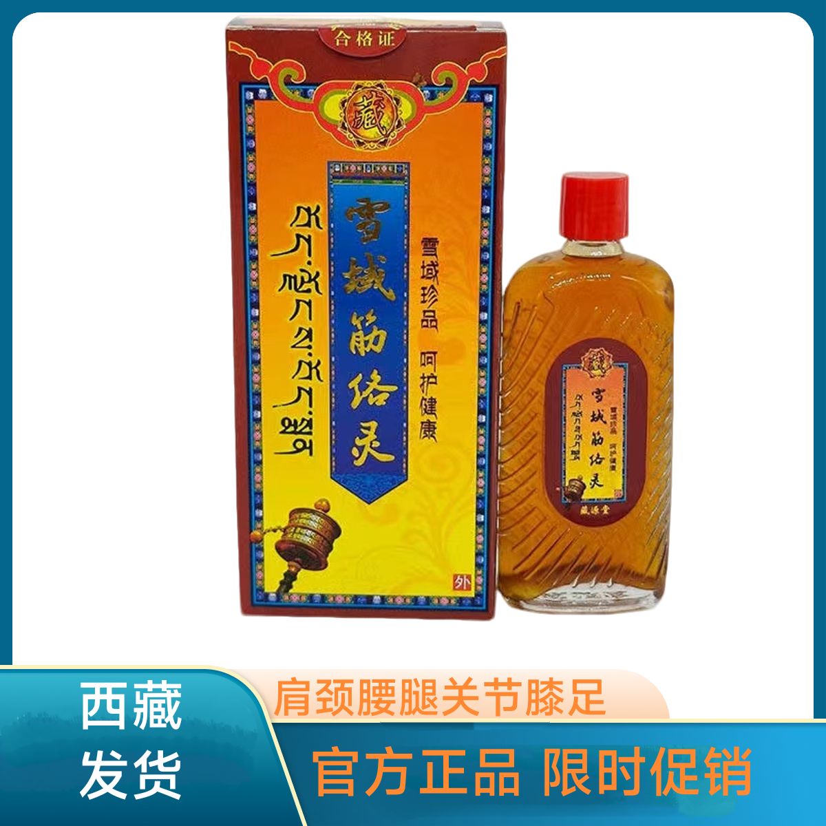 正品藏源堂雪域筋络灵雪域舒筋络灵艾绒液精油颈椎肩颈腰关节足跟