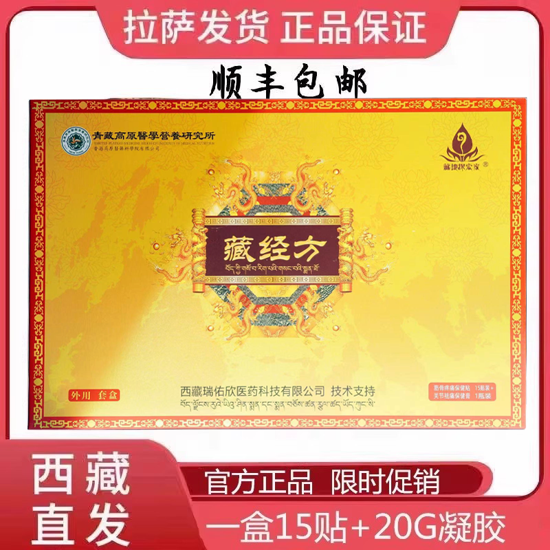 藏经方膏贴凝胶瑞佑欣藏地探索家西藏正品颈肩腰腿膝盖关节