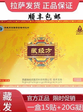 藏经方膏贴凝胶瑞佑欣藏地探索家西藏正品颈肩腰腿膝盖关节