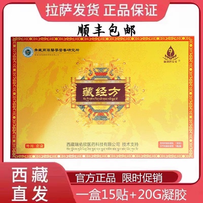 藏经方膏贴凝胶西藏正品颈肩腰腿膝盖关节一盒15贴+凝胶