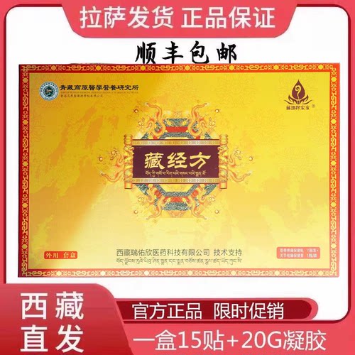 藏经方膏贴凝胶瑞佑欣藏地探索家西藏正品颈肩腰腿膝盖关节