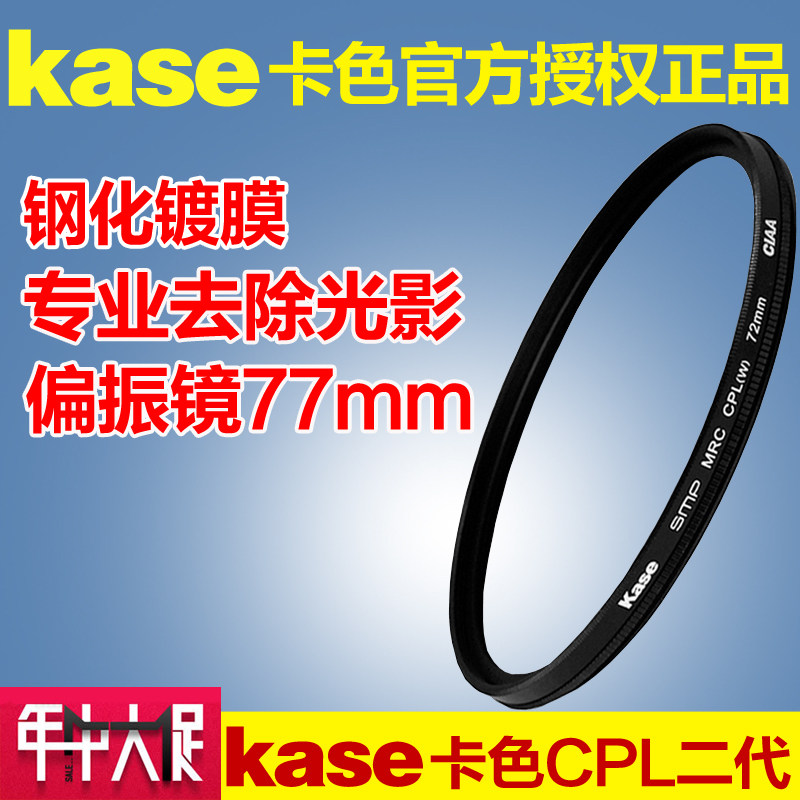kase 卡色CPL二代 滤镜 偏振镜77/82/72/67/62/58mm防霉偏光镜在类目 3C数码配件, 单反/单电相机配件, 镜头附件, 滤镜中 - 来自Buy2taobao.com提供专业的淘宝代购服务