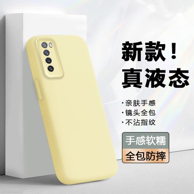 适用于华为Nova7真液态手机壳