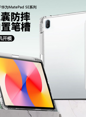 关键适用于华为matepadse10.4保护套mini8.8三折Air带笔槽MatePadSE11透明磨砂Pro硅胶壳11.5防摔平板全包壳