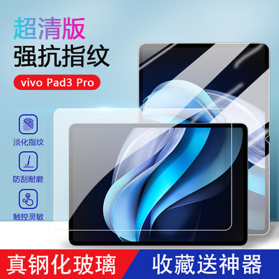 vivoPad3Pro防爆钢化膜