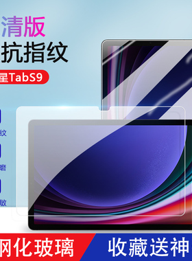 适用三星tabs9钢化膜11寸蓝光膜S9Ultra超清防爆贴膜Galaxy Tab S9+ 12.4寸全屏抗指纹三星S9平板电脑保护膜