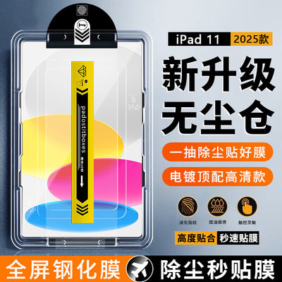 新款iPad112025款无尘仓钢化膜