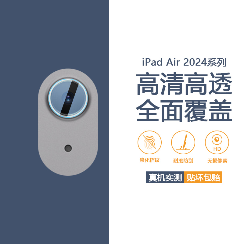 iPadAir2024款系列镜头膜