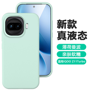 关键适用于iQOO Z11Turbo手机壳新款真液态Z10TurboPro超薄硅胶iQOOZ9Turbo+防摔亲肤软糯高级感男女同款