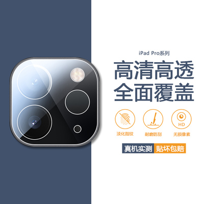 适用于iPadPro系列镜头膜