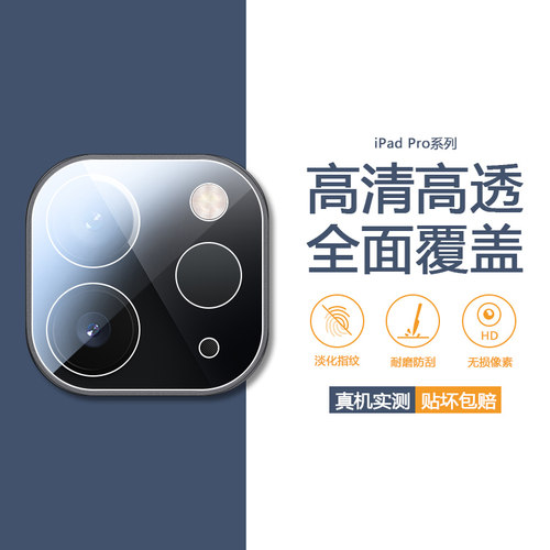 适用于iPadPro系列镜头膜