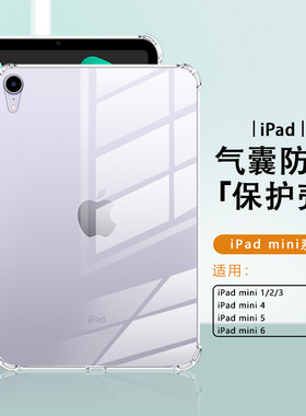 适用ipadmini6保护套硅胶mini7轻薄透明iPad Mini4/5四角气囊mini1/2/3防摔苹果迷你六8.3寸平板电脑简约外壳