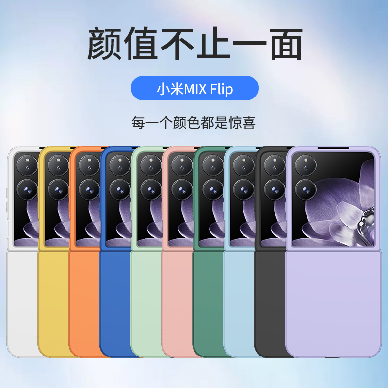 适用小米mixflip手机壳新款MiX Flip2折叠屏超薄Xiaomi MiX Flip纯色肤感Fold4硬壳亲肤手感摔男女套潮流时尚