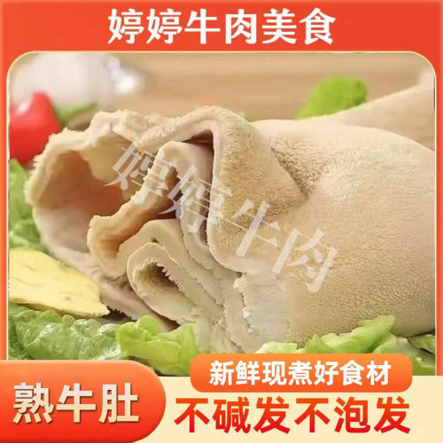 清水牛肚熟牛肚新鲜原味