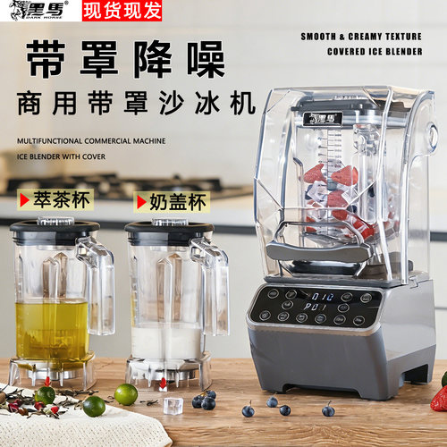 黑马商用带罩降噪冰沙机