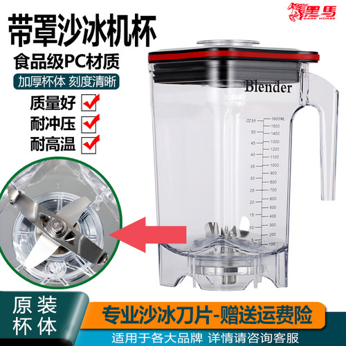 黑马沙冰机的原装沙冰杯带刀带盖