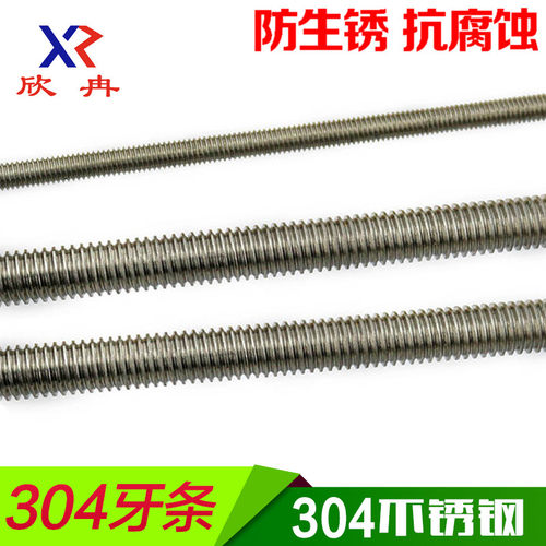 欣冉不锈钢螺杆牙条丝杆